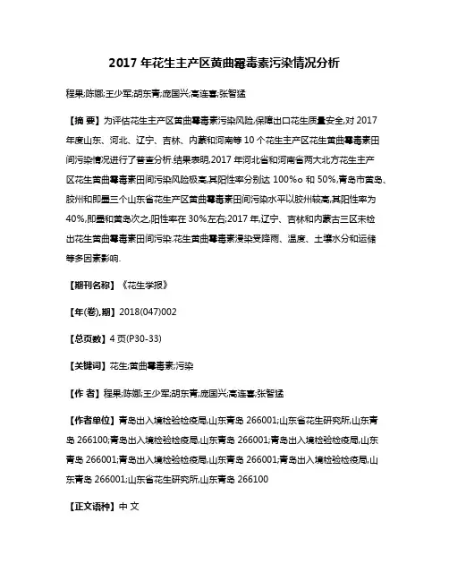 2017年花生主产区黄曲霉毒素污染情况分析