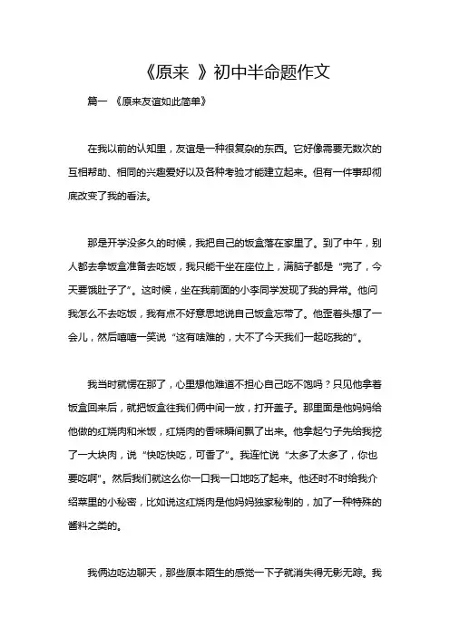 《原来 》初中半命题作文
