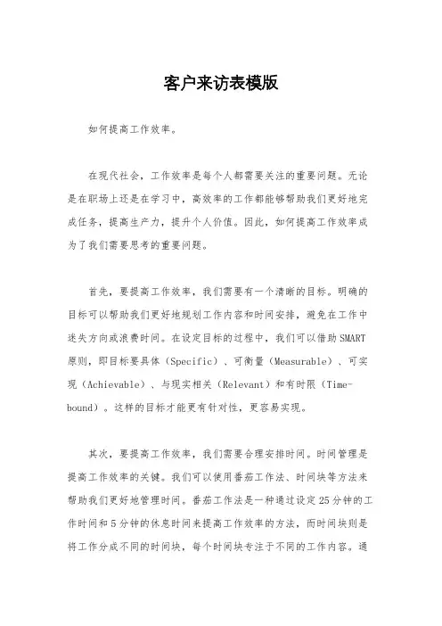 客户来访表模版
