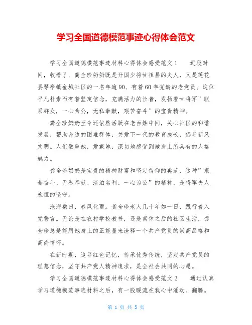 学习全国道德模范事迹心得体会范文