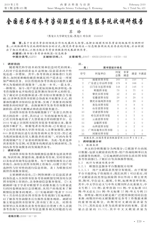 全国图书馆参考咨询联盟的信息服务现状调研报告