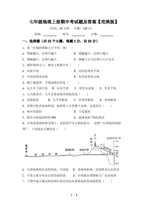 七年级地理上册期中考试题及答案【完美版】