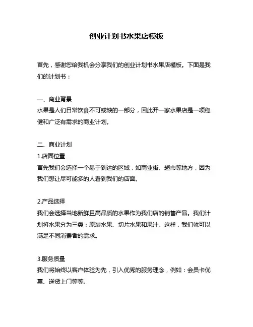 创业计划书水果店模板