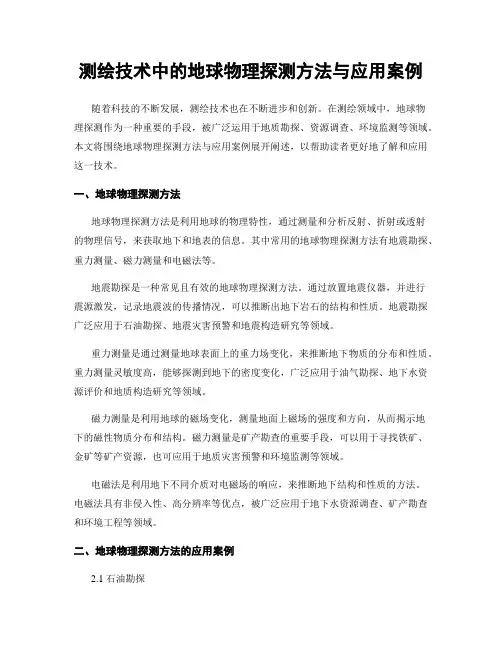 测绘技术中的地球物理探测方法与应用案例