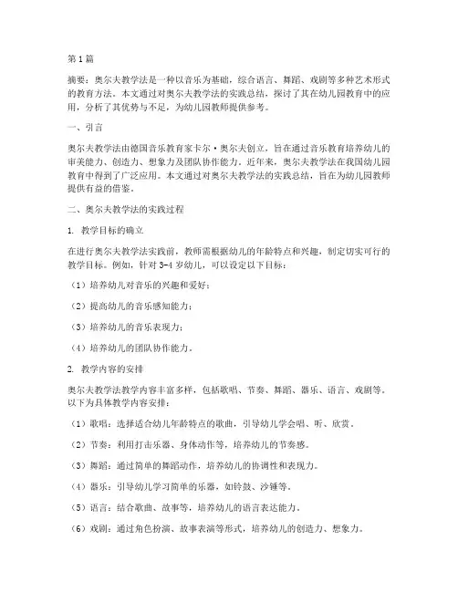 奥尔夫教学法的实践总结(3篇)