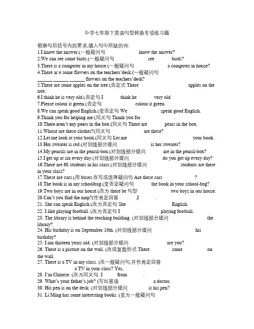 初一英语句型转换专项练习题 