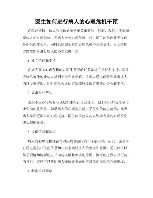 医生如何进行病人的心理危机干预