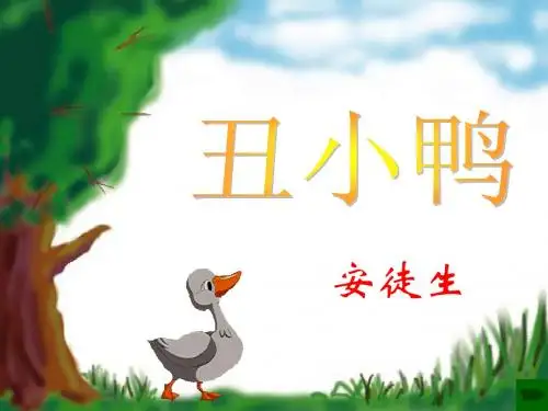 丑小鸭.ppt(上课课件)