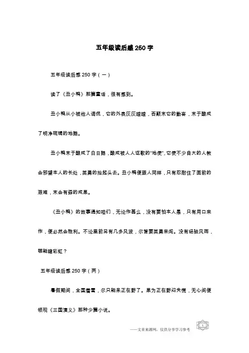 五年级读后感250字