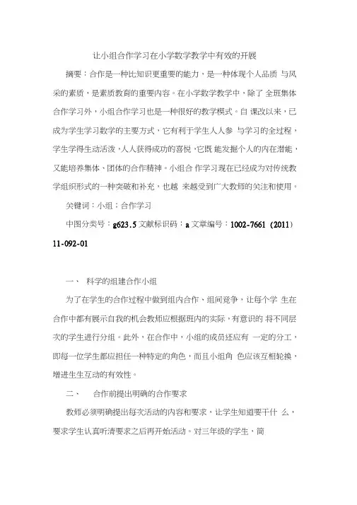 让小组合作学习在小学数学教学中有效开展论文