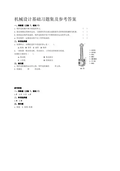 (完整版)机械设计基础习题集及参考答案