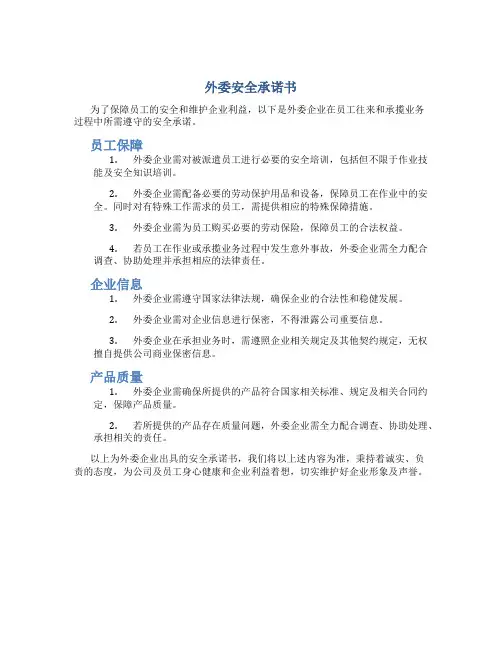外委安全承诺书