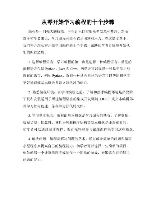 从零开始学习编程的十个步骤