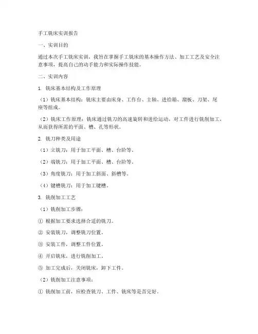 手工铣床实训报告范文