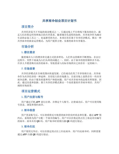 共享雨伞创业项目计划书