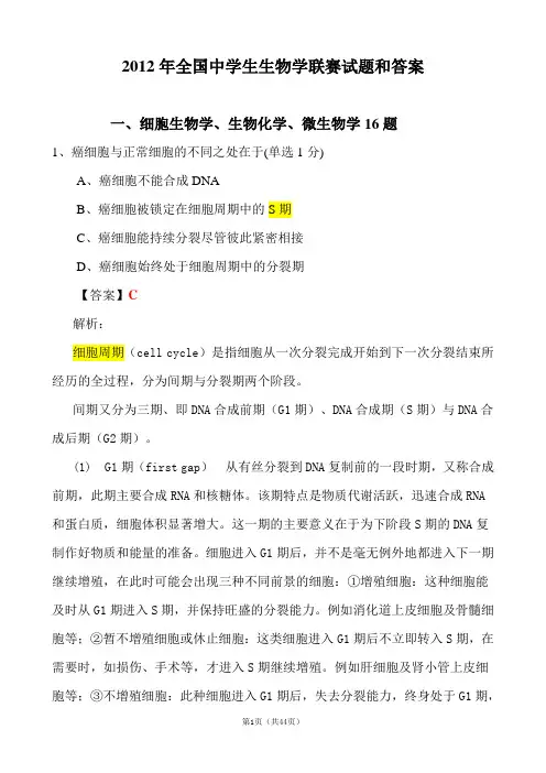 2012年全国中学生生物学联赛试题(详解版)