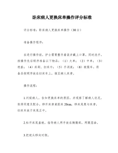 卧床病人更换床单操作评分标准