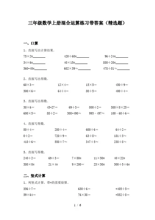 三年级数学上册混合运算练习带答案(精选题)