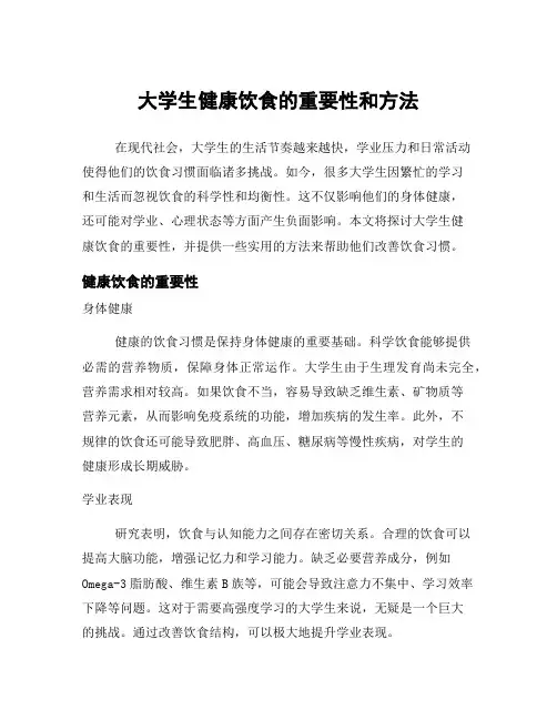 大学生健康饮食的重要性和方法