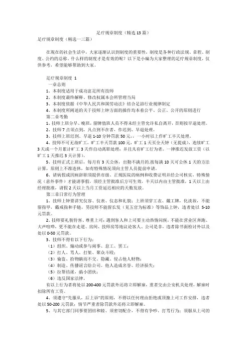 足疗规章制度(精选13篇)