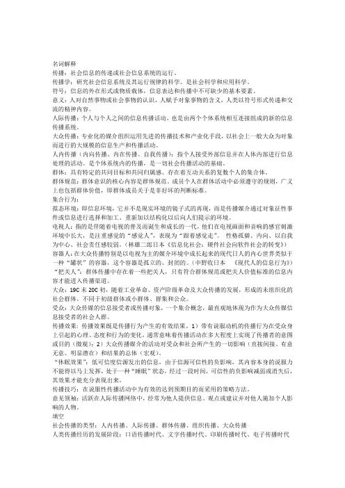 《传播学教程》第二版考试重点