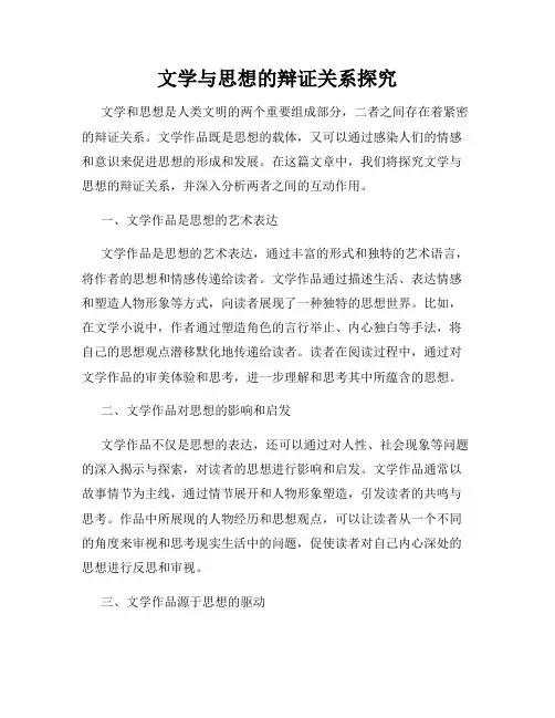 文学与思想的辩证关系探究