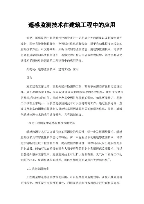 遥感监测技术在建筑工程中的应用