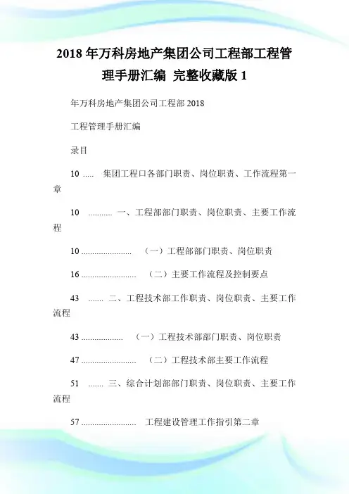 2018年万科房地产集团公司工程部工程管理手册汇编 完整收藏版1.doc