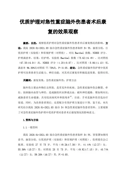 优质护理对急性重症脑外伤患者术后康复的效果观察