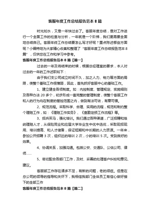客服年度工作总结报告范本8篇