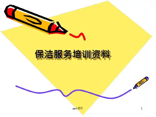 保洁服务培训资料PPT课件