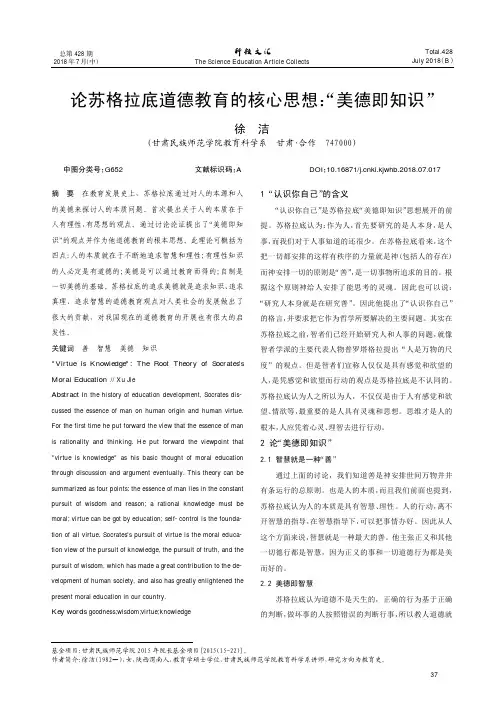 论苏格拉底道德教育的核心思想：“美德即知识”