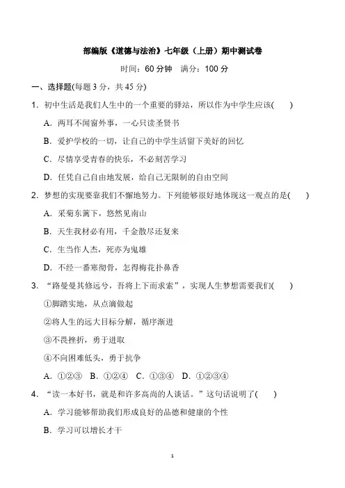 部编版《道德与法治》七年级(上册)期中测试卷(及答案)