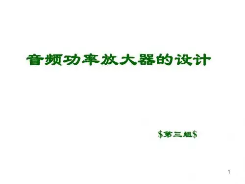 音频功放设计与制作