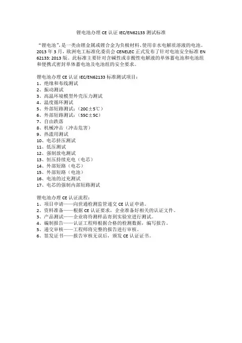 锂电池办理CE认证IECEN62133测试标准
