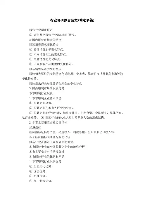 行业调研报告范文(精选多篇)