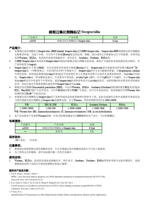 辣根过氧化物酶标记 Streptavidin