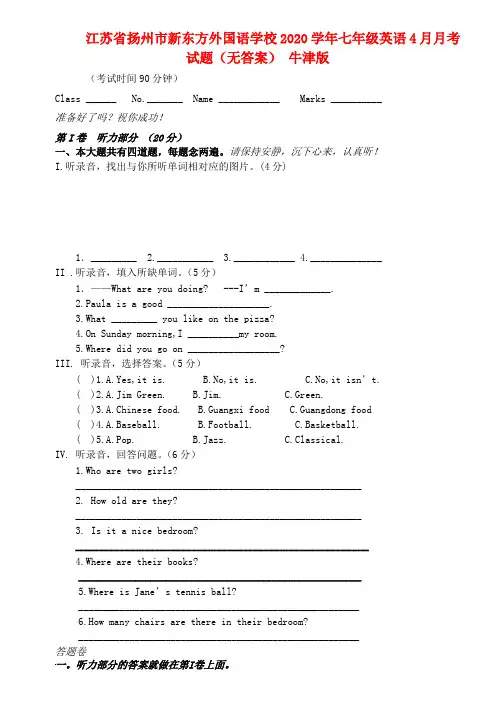 江苏省扬州市2020学年七年级英语4月月考试题(无答案) 牛津版