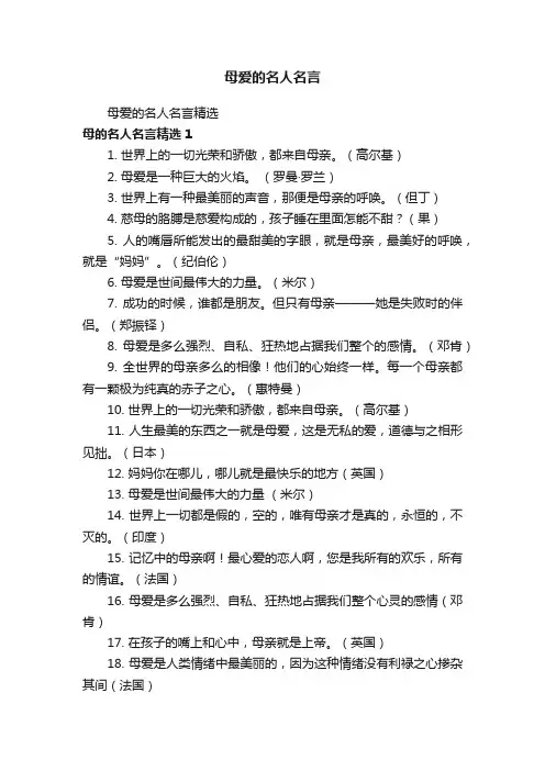 母爱的名人名言