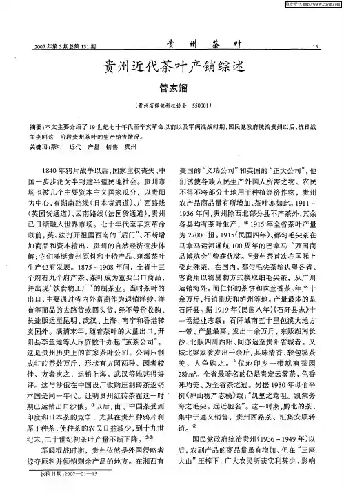 贵州近代茶叶产销综述
