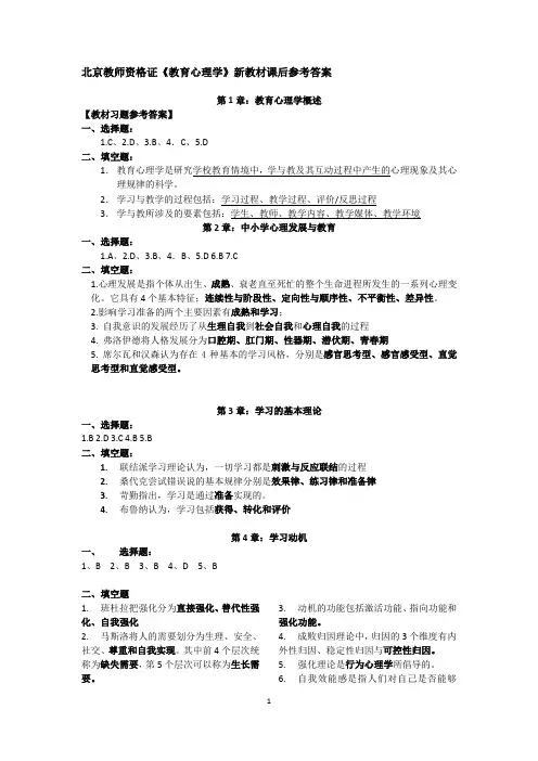 北京教师资格认证培训教材 教育心理学(第3版)课后答案