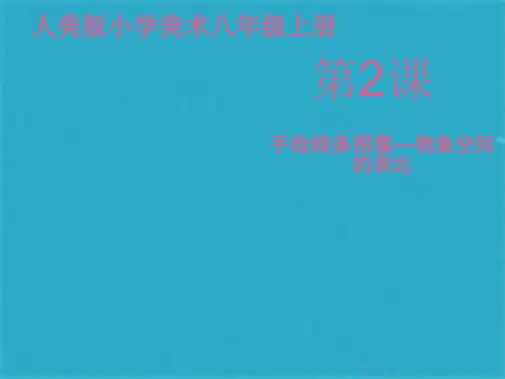 《手绘线条图像——物象空间的表达》课件(共20张PPT)