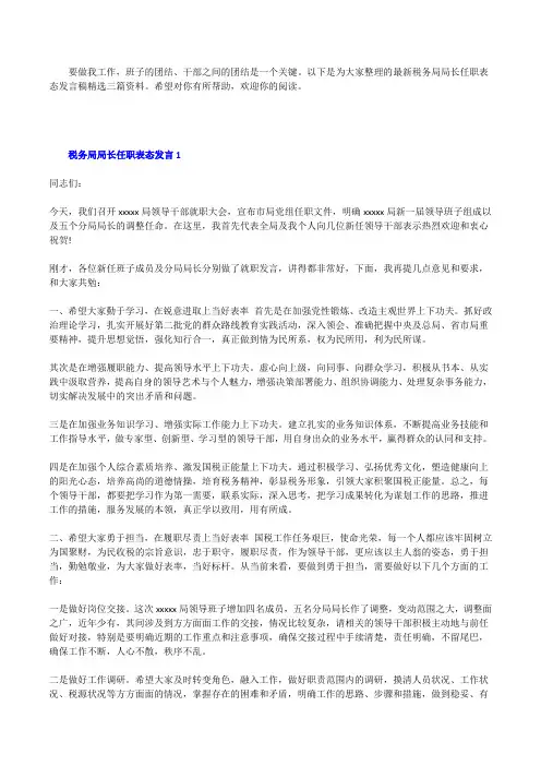 最新税务局局长任职表态发言稿精选三篇[修改版]
