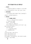 《把字句和被字句的认识》教学设计.doc