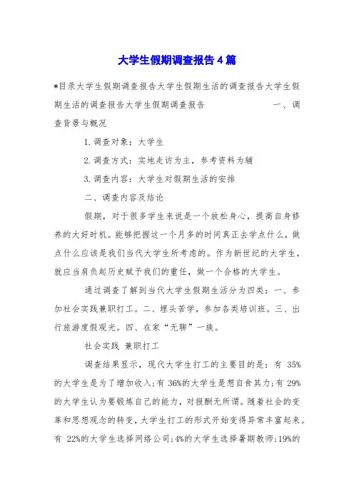 大学生假期调查报告4篇