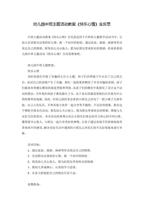 幼儿园中班主题活动教案《快乐心情》含反思