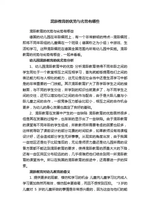 混龄教育的优势与劣势有哪些