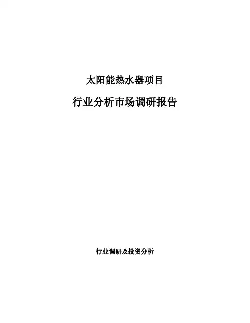 太阳能热水器项目行业分析市场调研报告