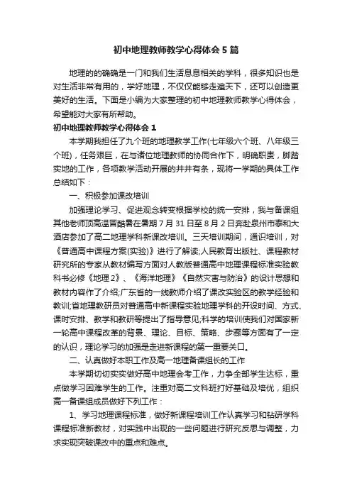 初中地理教师教学心得体会5篇