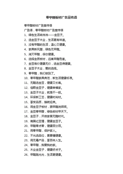零甲醛板材广告宣传语
